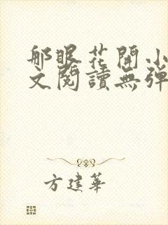 那眼花开小说全文阅读无弹窗