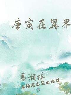 唐寅在异界下载