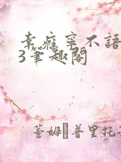 幸瘾宁不语1V3笔趣阁