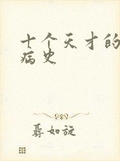 十个天才的精神病史
