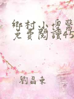 乡村小傻医小说免费阅读453章