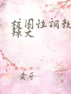校园性调教少女辣文
