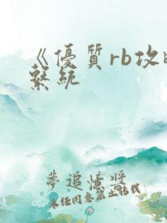 《优质rb攻略系统