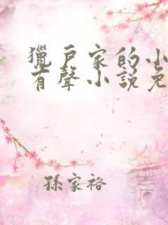 猎户家的小娘子有声小说免费听书