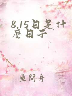 8.15日是什么日子