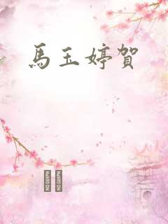 马玉婷贺