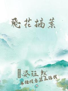 飞花摘叶