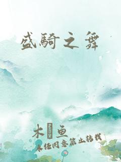 盛骑之舞