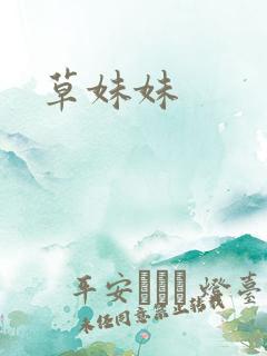 草妹妹