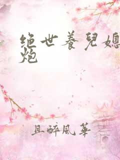 绝世养儿媳冲天炮