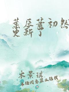 叶辰萧初然最快更新了