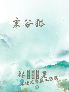 寒谷狐