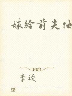 嫁给前夫他爹