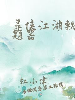 寻侠江湖轶事答题器