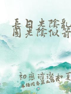 长日光阴乱作一团光阴似箭眇眇