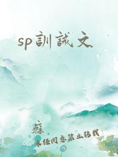 sp训诫文