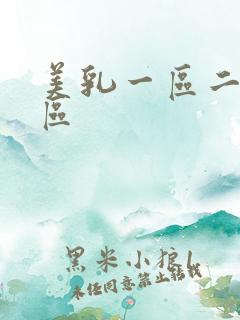 美乳一区二区三区