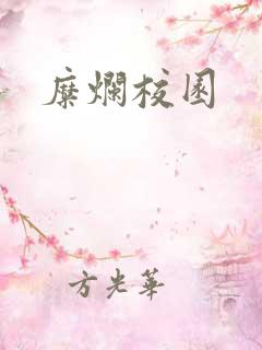 糜烂校园