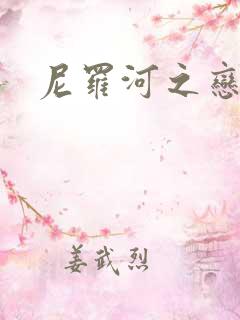 尼罗河之恋