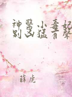 神医小毒妃皇叔别凶猛有声小说