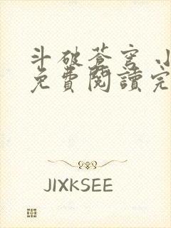 斗破苍穹 小说免费阅读完本