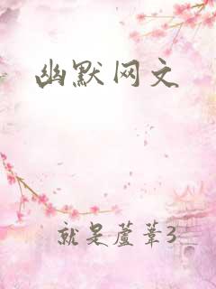 幽默网文