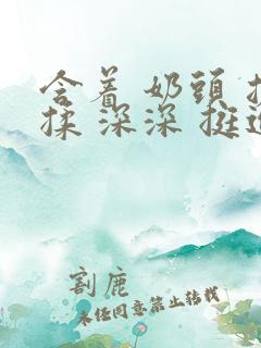 含着 奶头 搓揉 深深 挺进