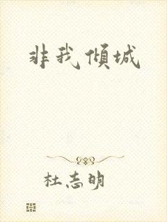 非我倾城