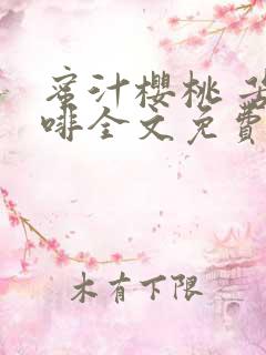 蜜汁樱桃 苦咖啡全文免费阅读