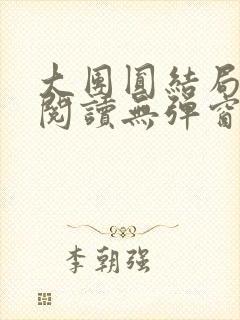 大团圆结局全文阅读无弹窗