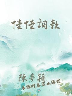 佳佳调教