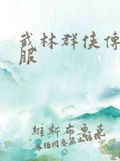 武林群侠传2私服