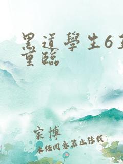 黑道学生6王者重临