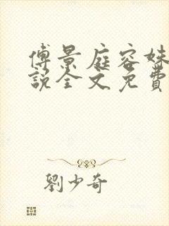傅景庭容姝的小说全文免费阅读