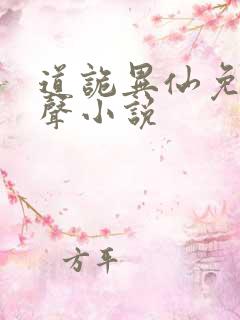 道诡异仙免费有声小说