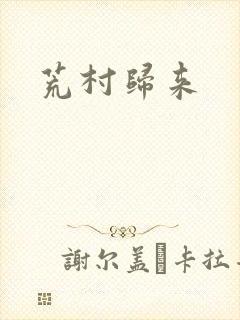 荒村归来