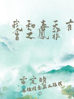 我和春天有个约会之凤菲