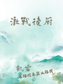 激战后厨