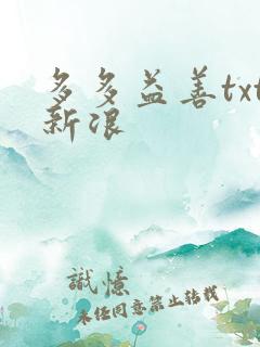 多多益善txt新浪