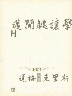 迈开腿让学长CH