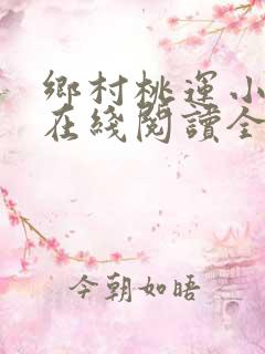 乡村桃运小神医在线阅读全文