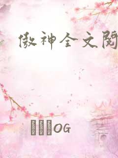 傲神全文阅读