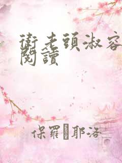 卫老头淑容全文阅读