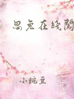 思兔在线阅读