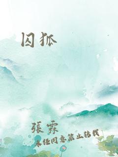 囚狐