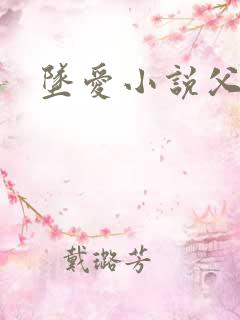 坠爱小说父女恋