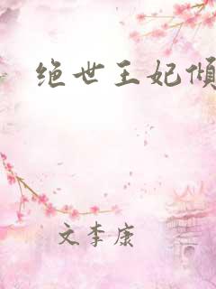 绝世王妃倾天下