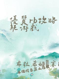 优质rb攻略系统游戏