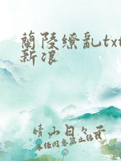兰陵缭乱txt新浪