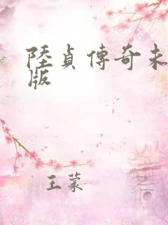陆贞传奇未删减版